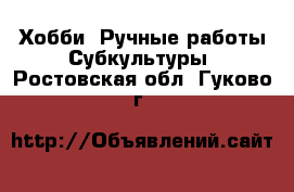 Хобби. Ручные работы Субкультуры. Ростовская обл.,Гуково г.